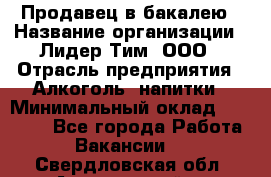 Продавец в бакалею › Название организации ­ Лидер Тим, ООО › Отрасль предприятия ­ Алкоголь, напитки › Минимальный оклад ­ 28 350 - Все города Работа » Вакансии   . Свердловская обл.,Артемовский г.